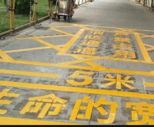 西安道路地面通道劃線，消防通道劃線!