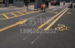 蘇州道路劃線彩色施工，彩色防滑路面施工劃線成功案例？