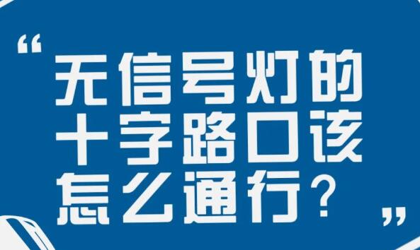 在沒(méi)有信號(hào)燈的十字路口該如何通行？